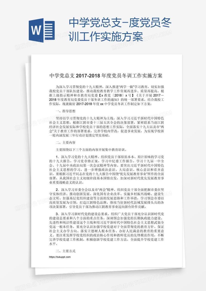 中学党总支-度党员冬训工作实施方案