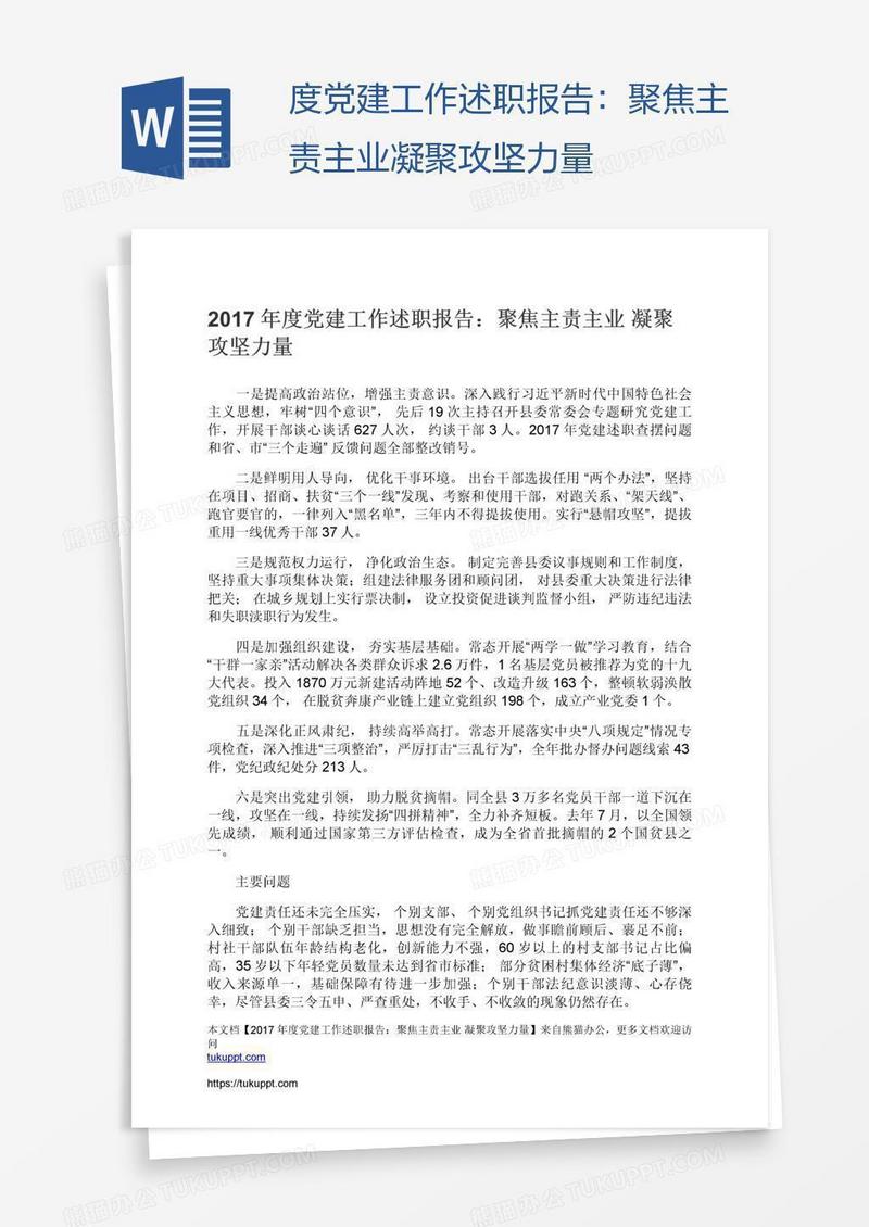 度党建工作述职报告：聚焦主责主业凝聚攻坚力量