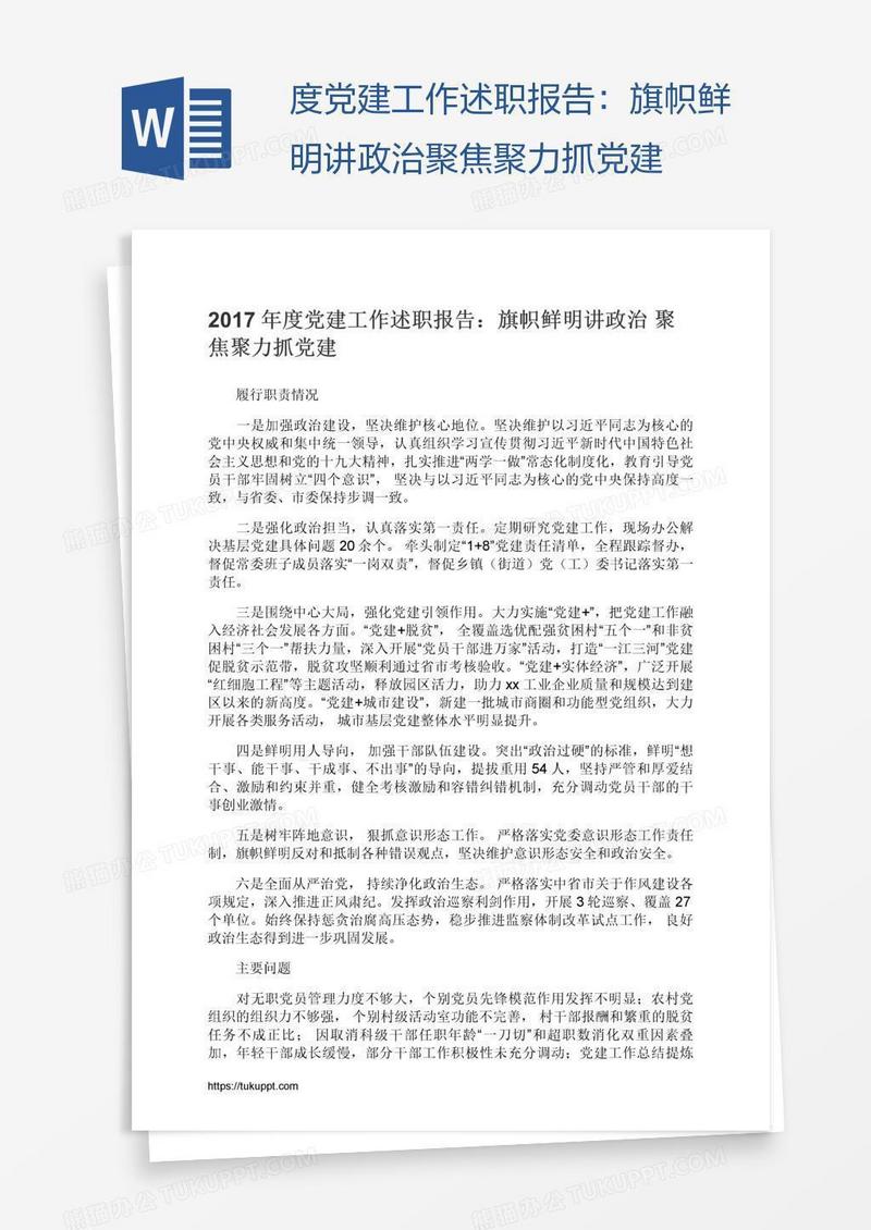 度党建工作述职报告：旗帜鲜明讲政治聚焦聚力抓党建