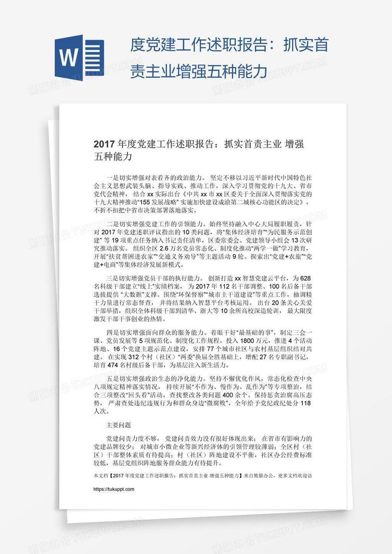 度党建工作述职报告：抓实首责主业增强五种能力