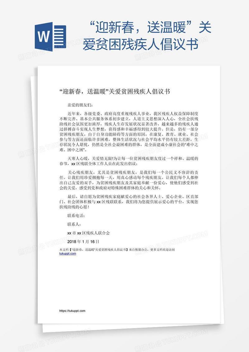 “迎新春，送温暖”关爱贫困残疾人倡议书