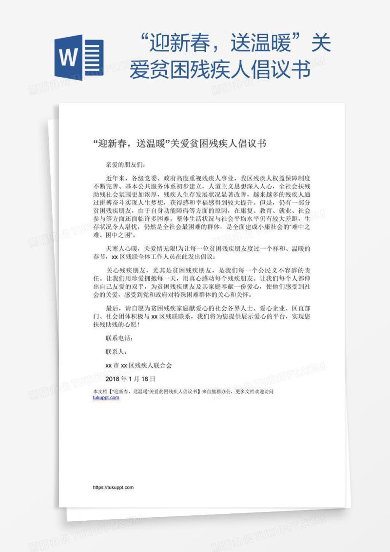 “迎新春，送温暖”关爱贫困残疾人倡议书