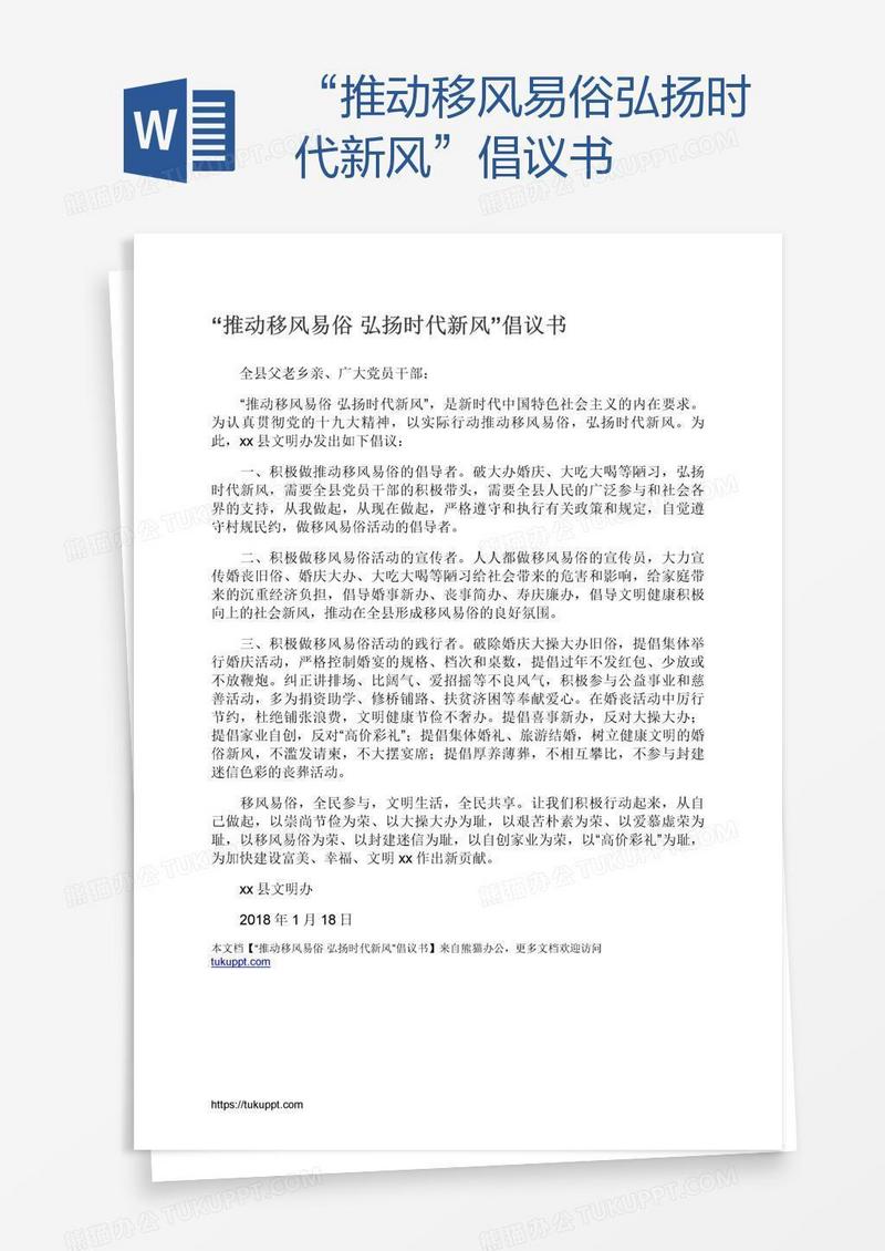 “推动移风易俗弘扬时代新风”倡议书