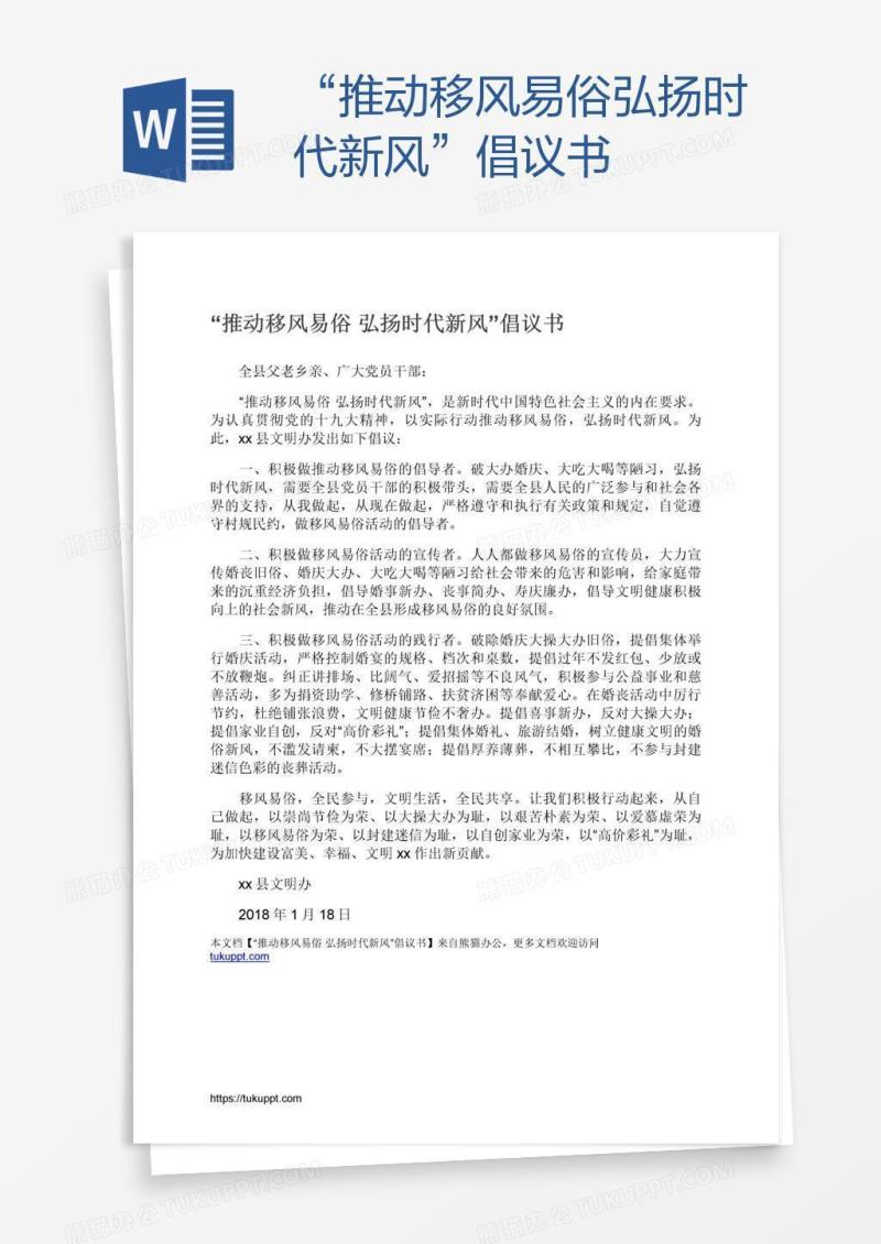 “推动移风易俗弘扬时代新风”倡议书