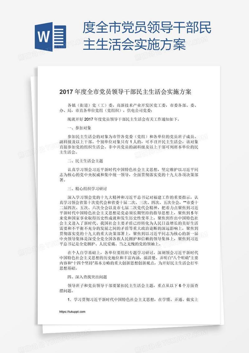 度全市党员领导干部民主生活会实施方案