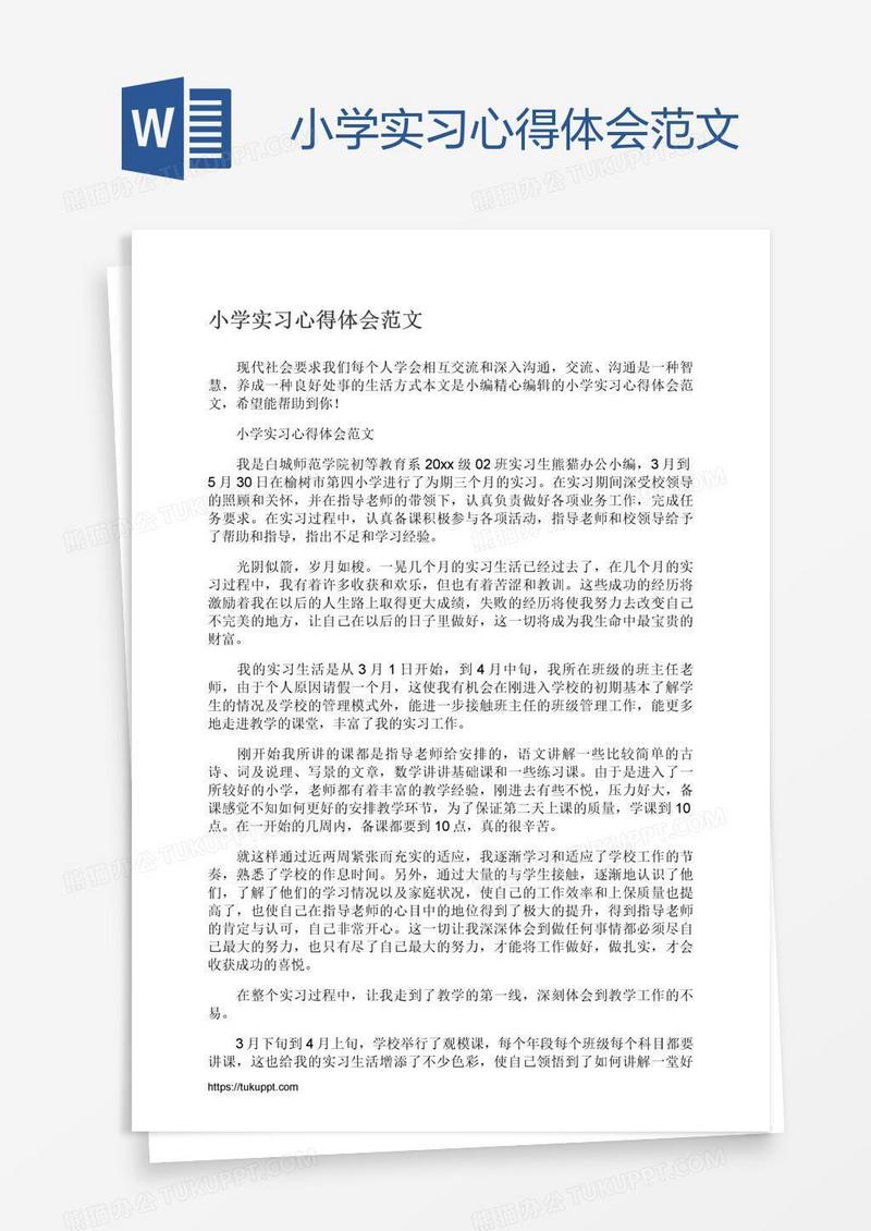 小学实习心得体会范文