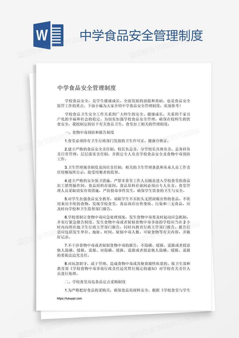 中学食品安全管理制度
