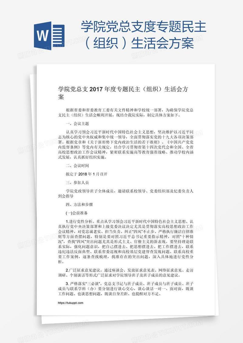 学院党总支度专题民主（组织）生活会方案