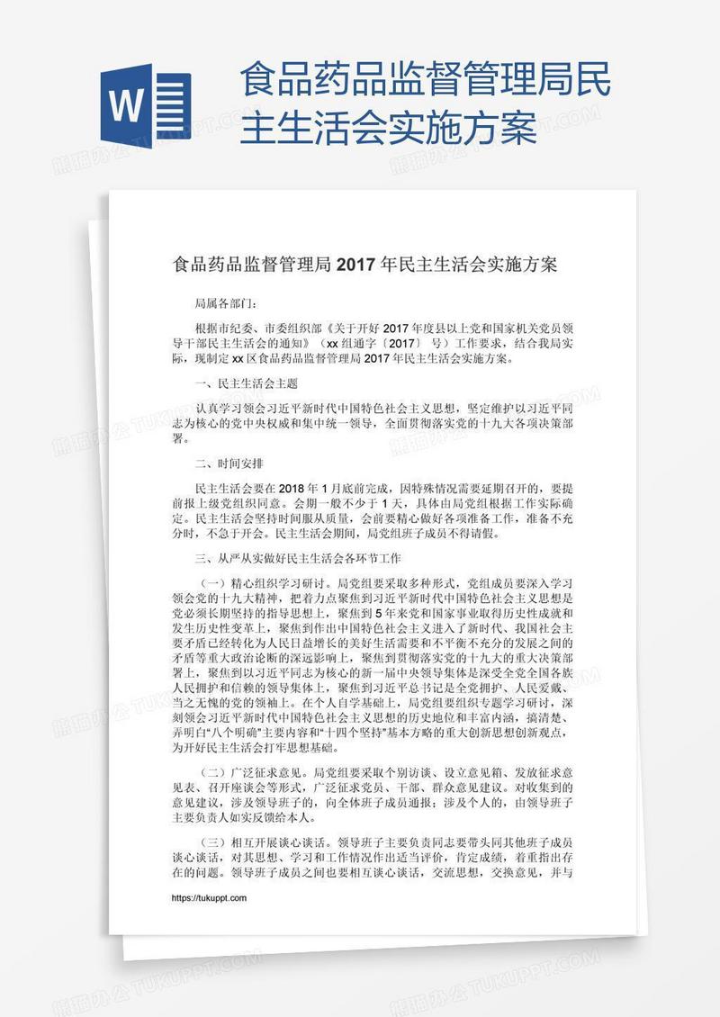 食品药品监督管理局民主生活会实施方案