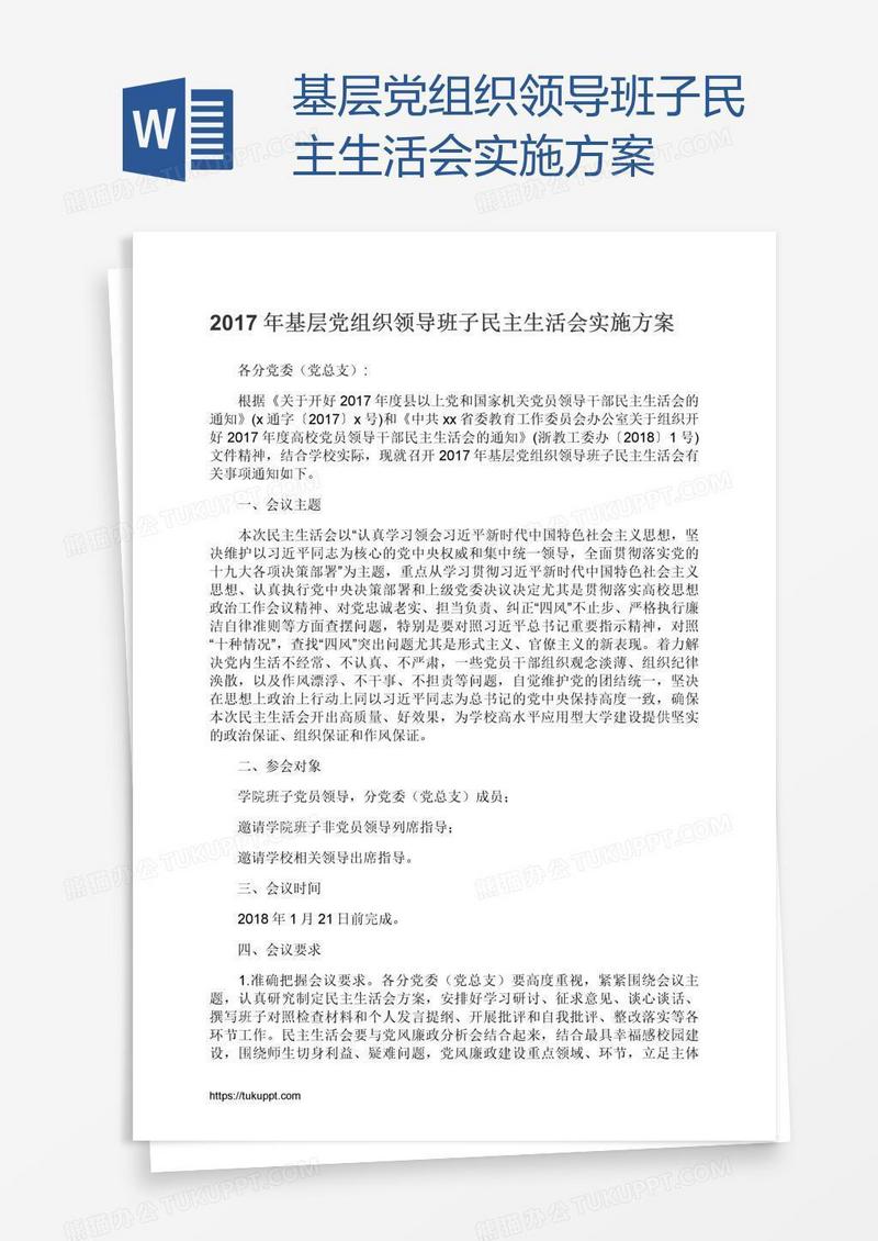 基层党组织领导班子民主生活会实施方案