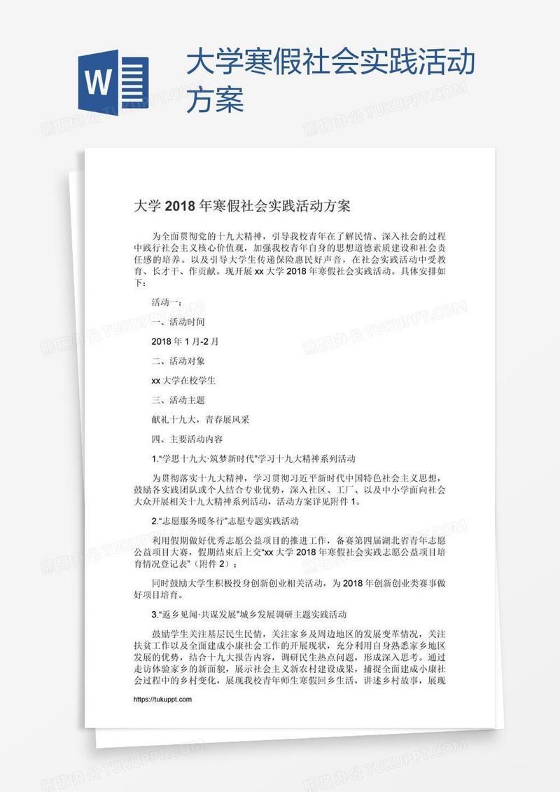大学寒假社会实践活动方案