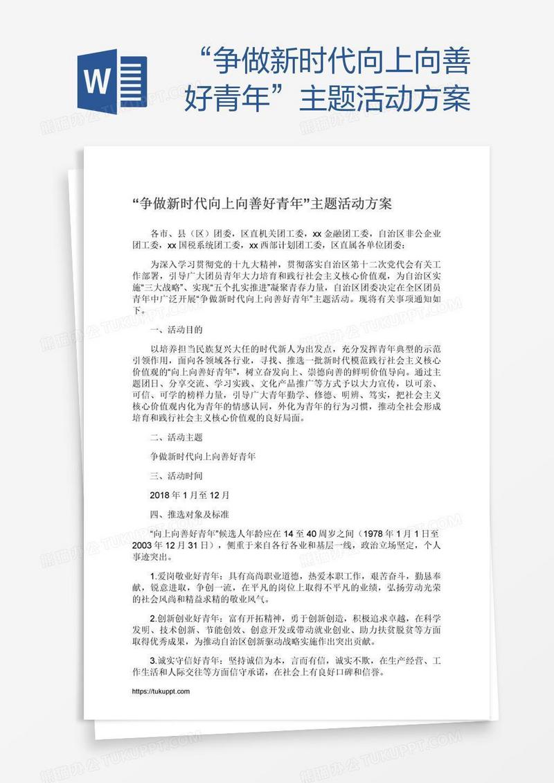 “争做新时代向上向善好青年”主题活动方案