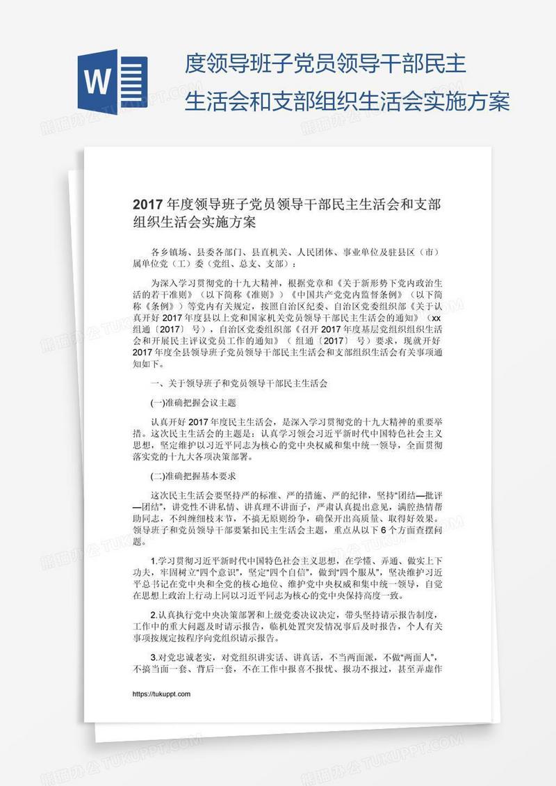 度领导班子党员领导干部民主生活会和支部组织生活会实施方案