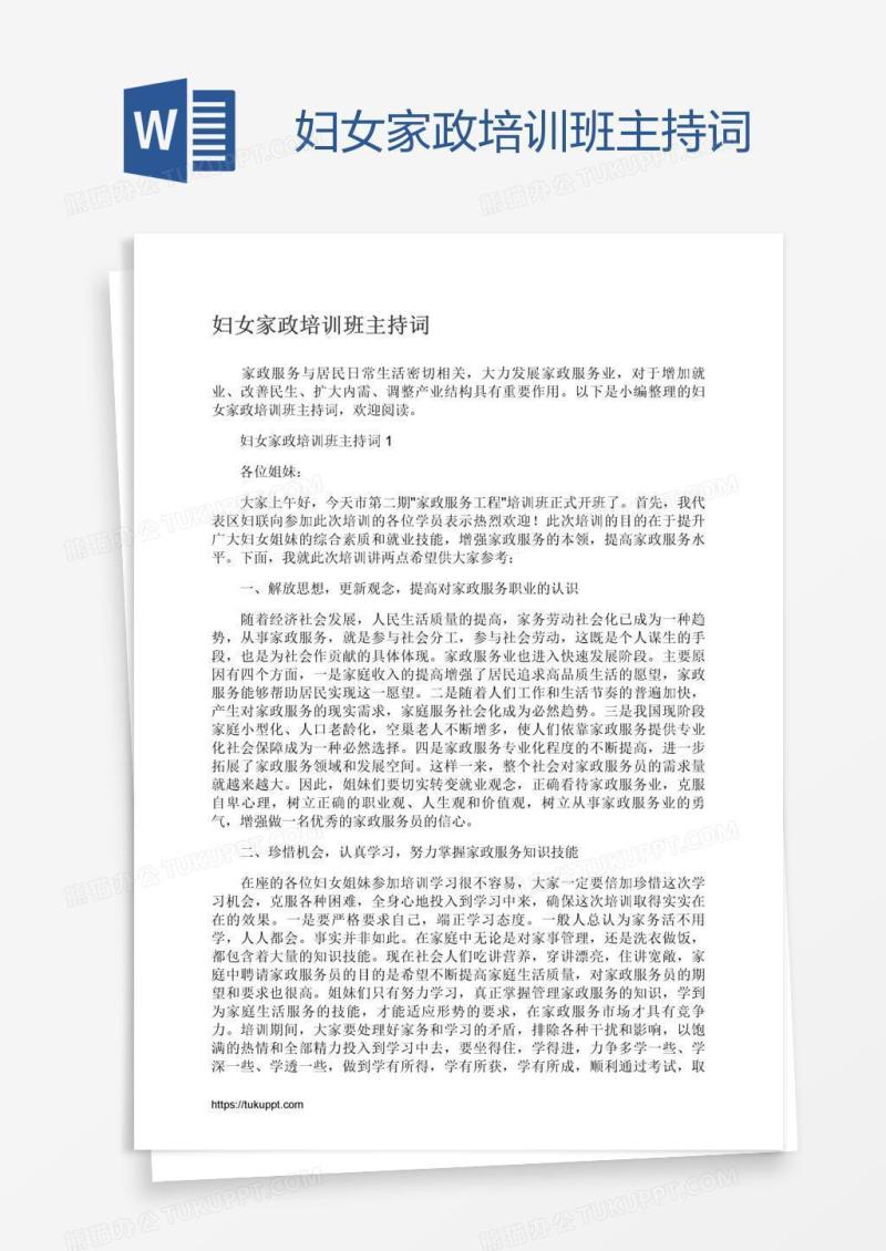 妇女家政培训班主持词