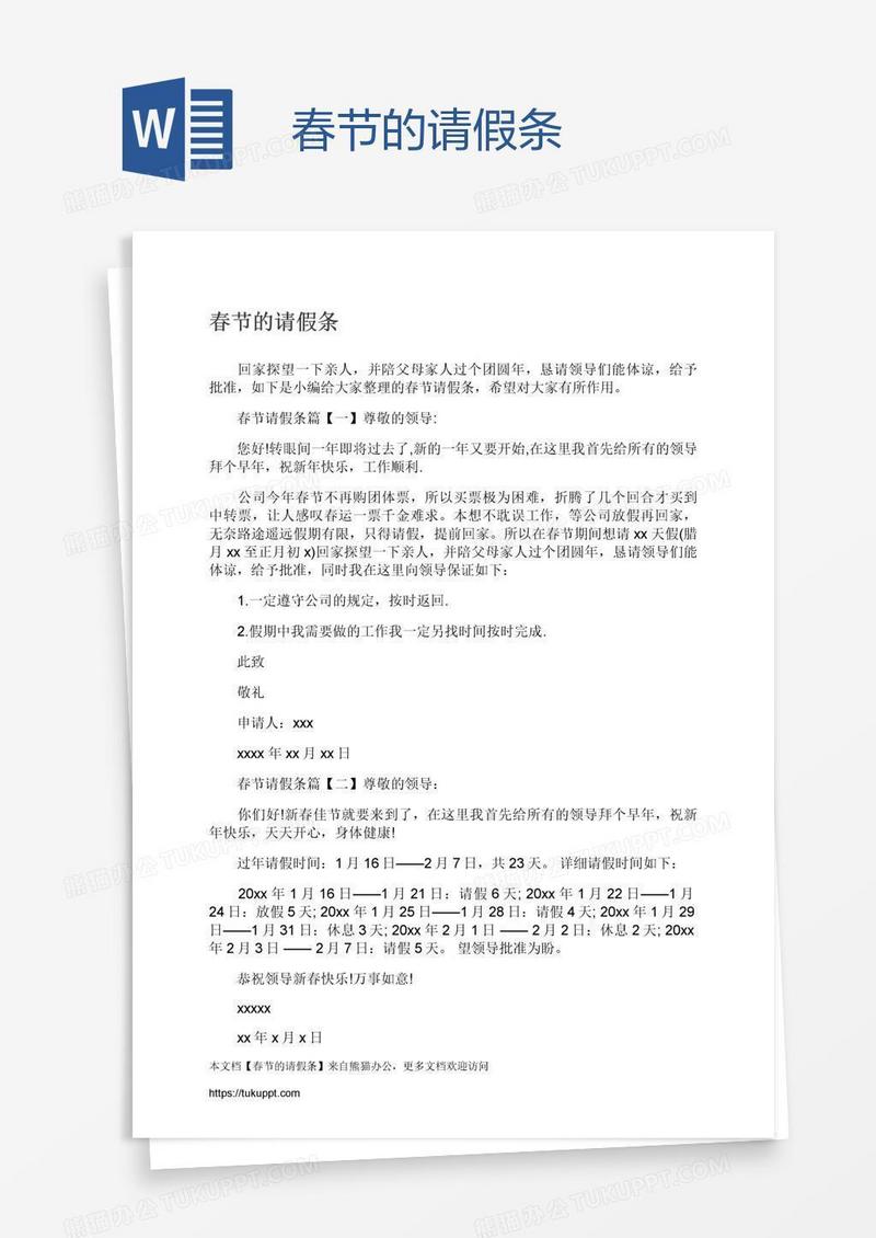 春节的请假条