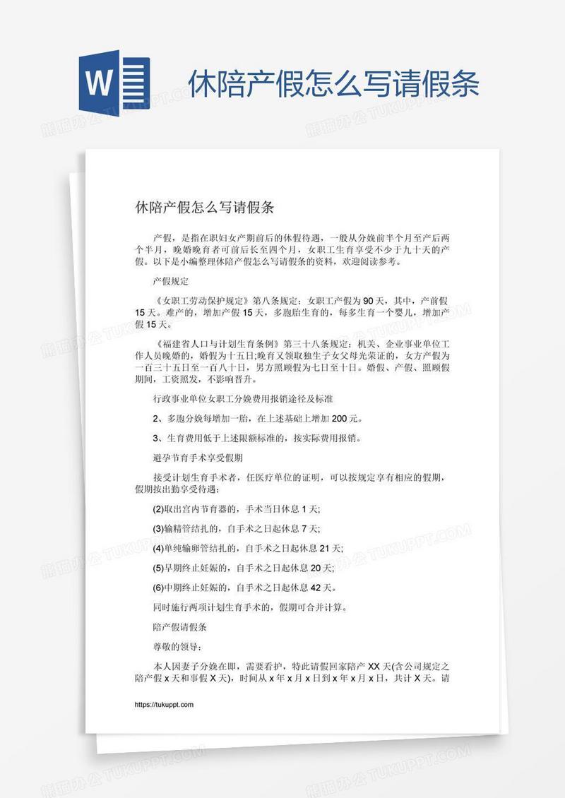 休陪产假怎么写请假条