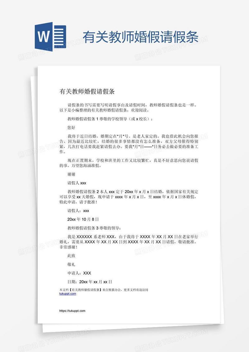 有关教师婚假请假条