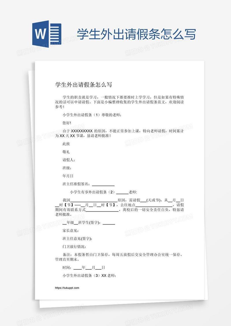学生外出请假条怎么写
