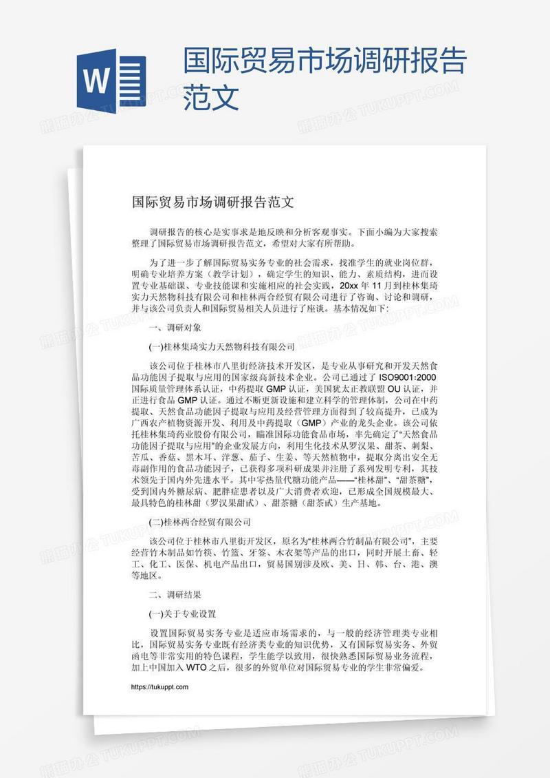 国际贸易市场调研报告范文