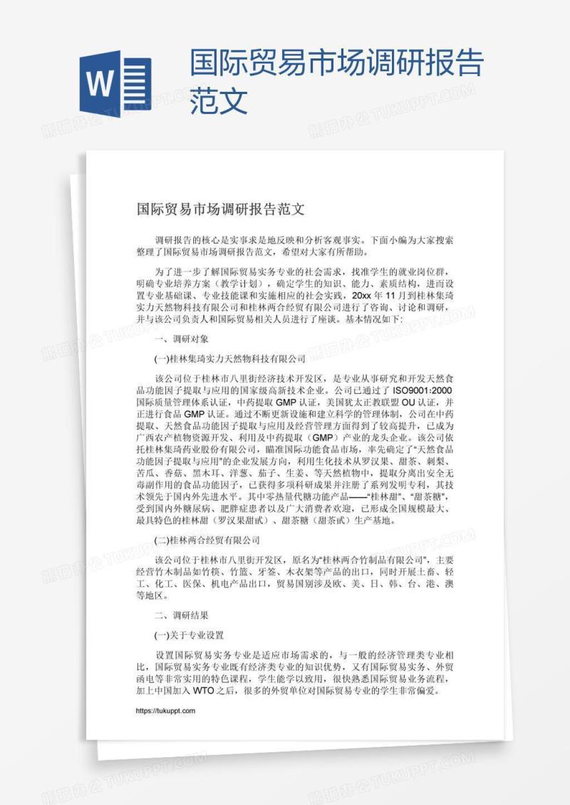 国际贸易市场调研报告范文