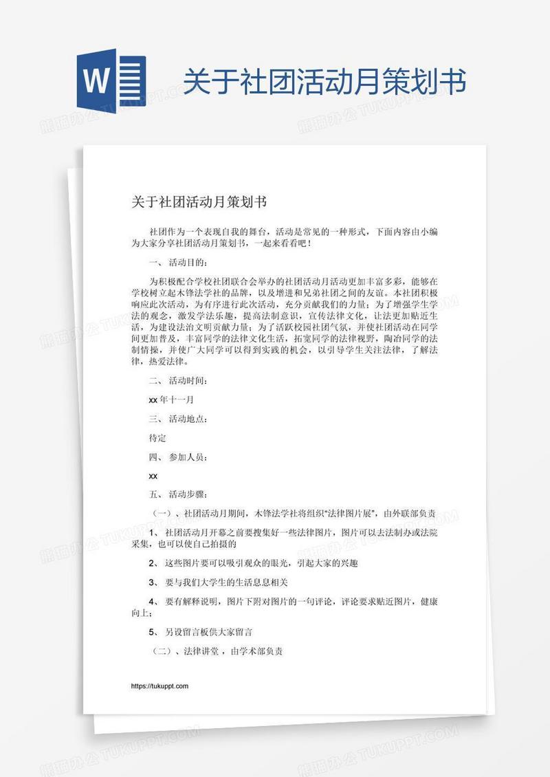 关于社团活动月策划书