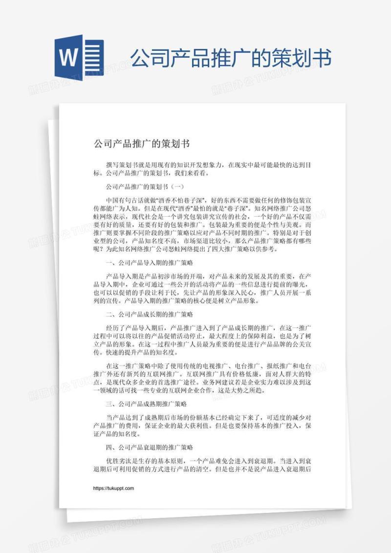公司产品推广的策划书