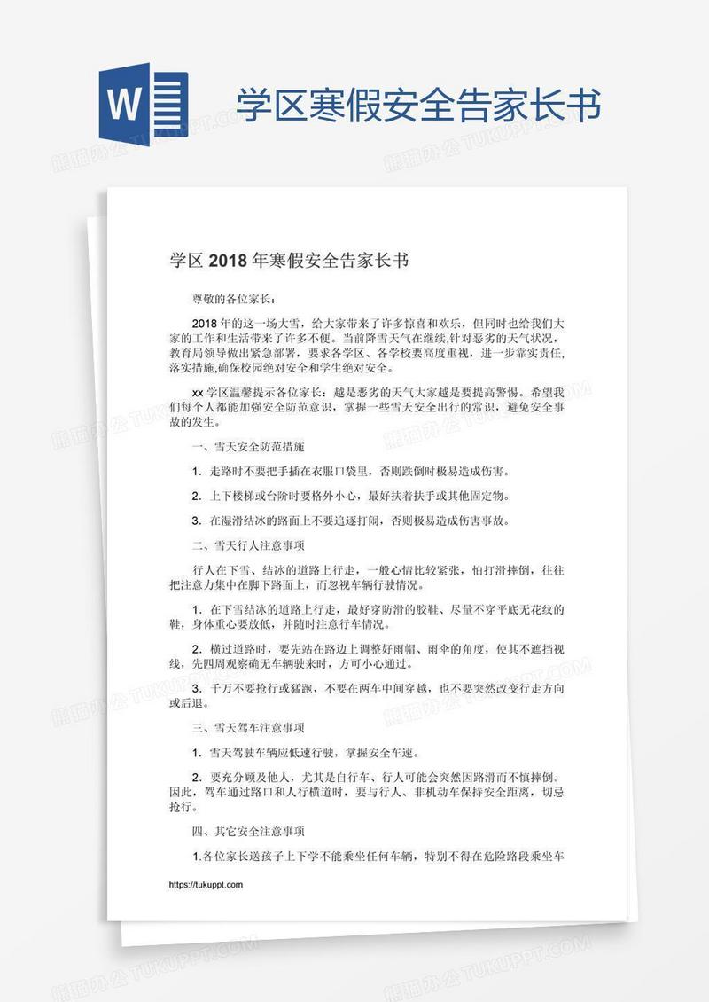 学区寒假安全告家长书