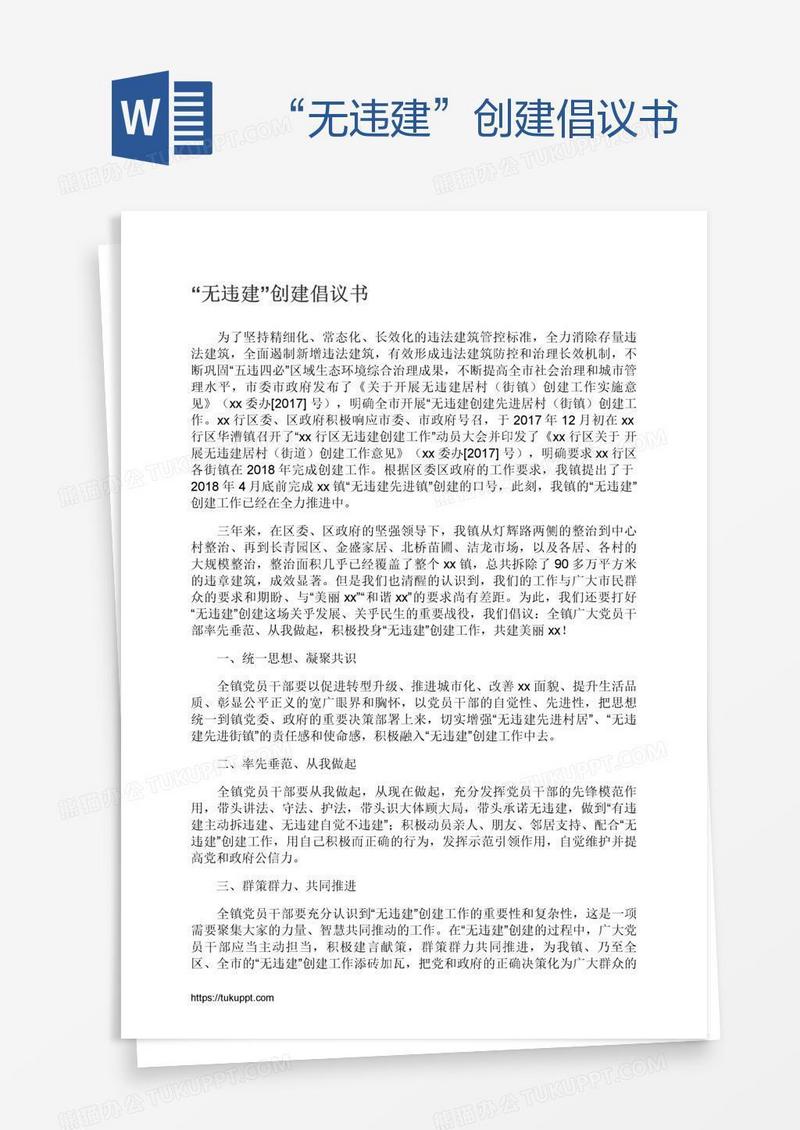 “无违建”创建倡议书