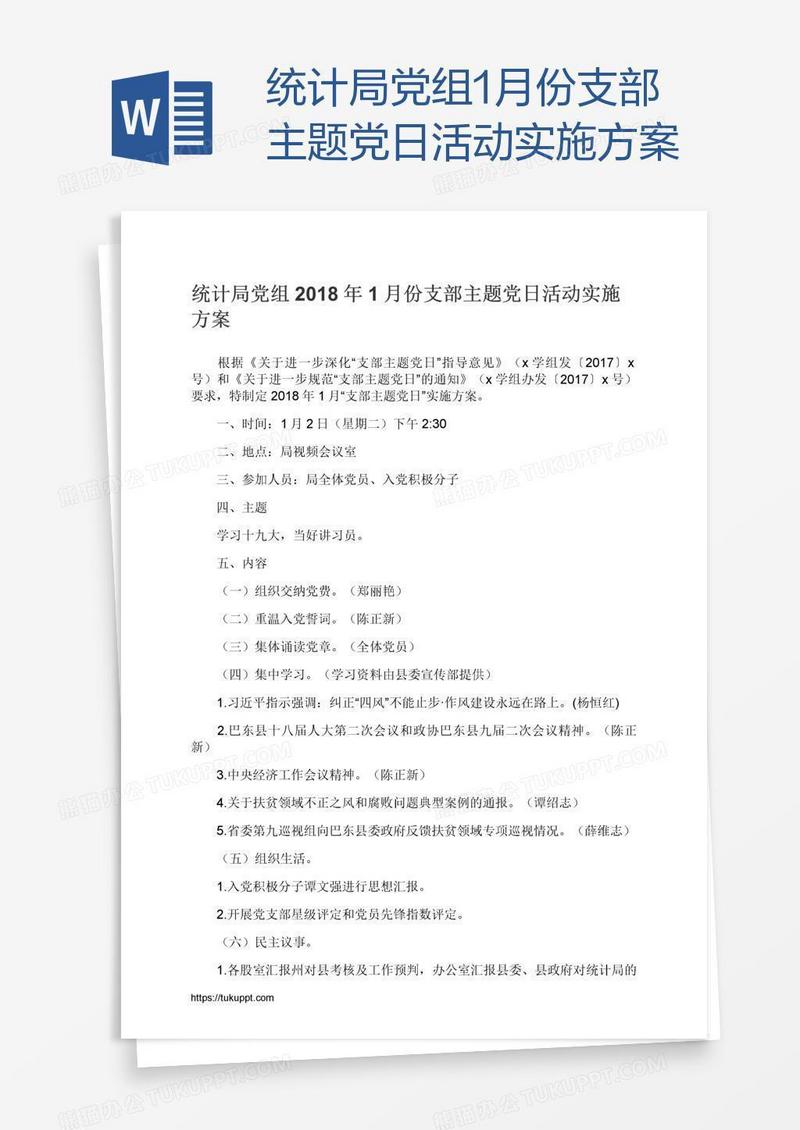 统计局党组1月份支部主题党日活动实施方案