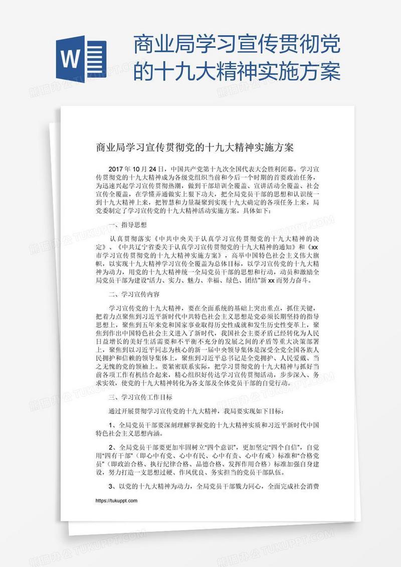 商业局学习宣传贯彻党的十九大精神实施方案