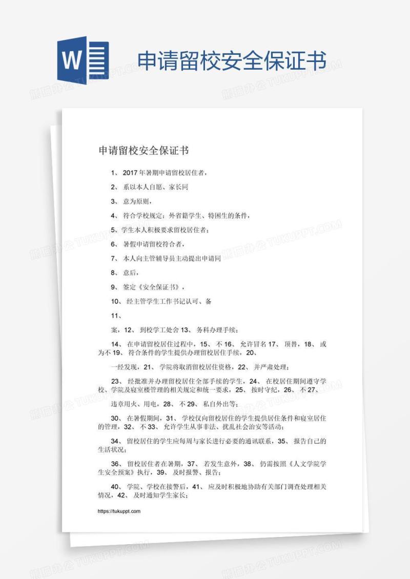 申请留校安全保证书