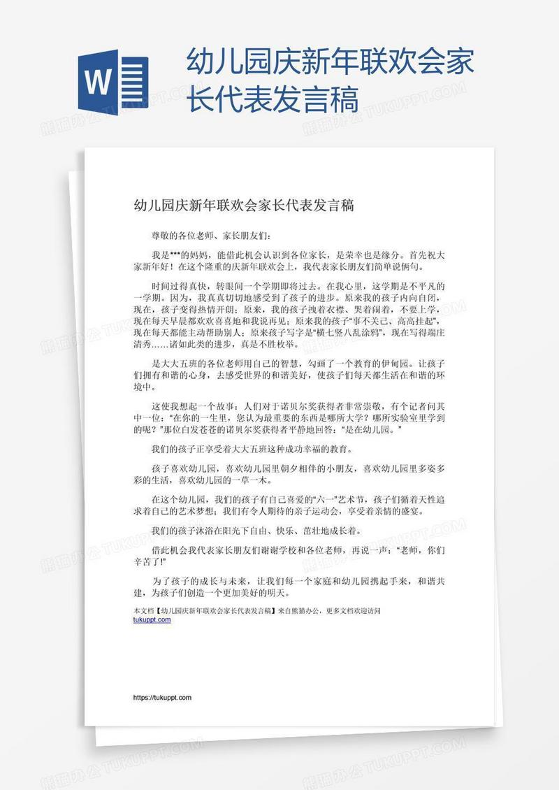 幼儿园庆新年联欢会家长代表发言稿