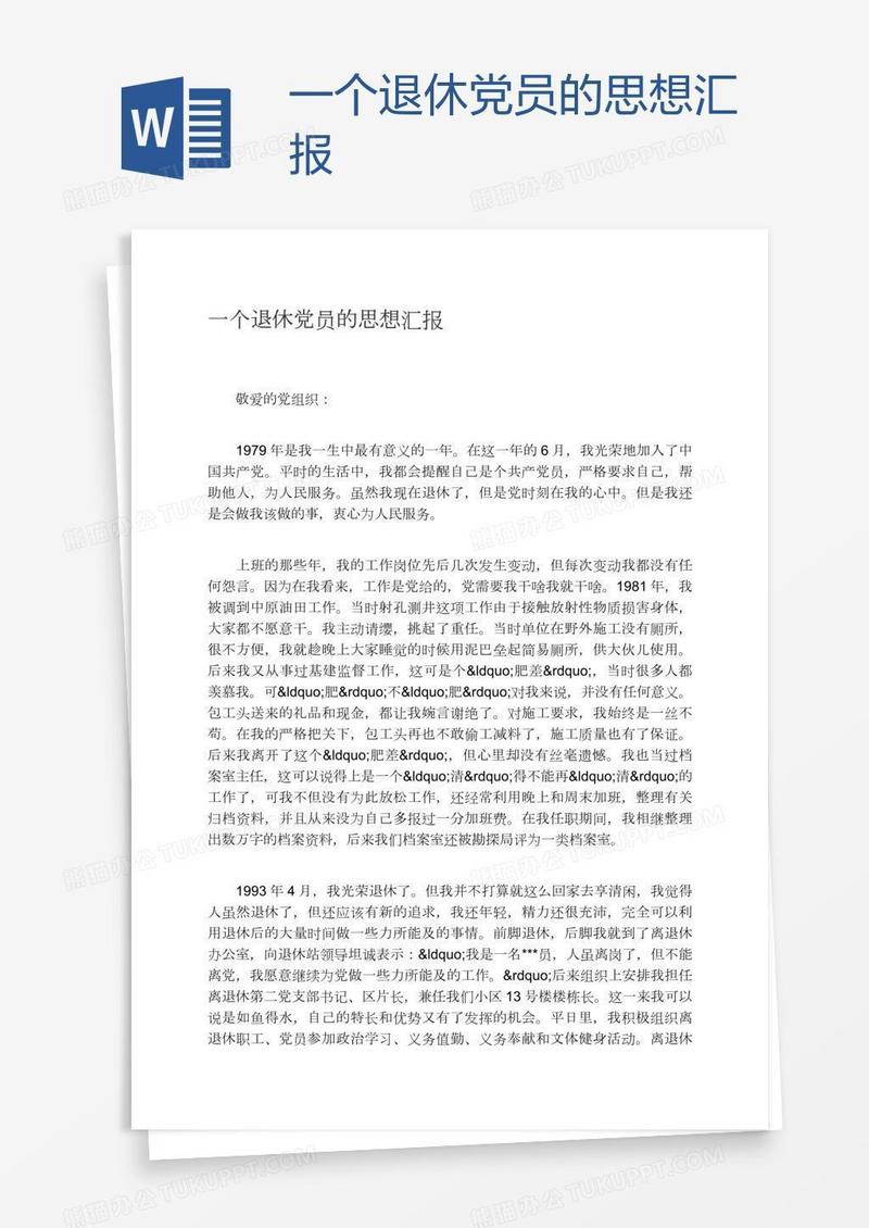 一个退休党员的思想汇报