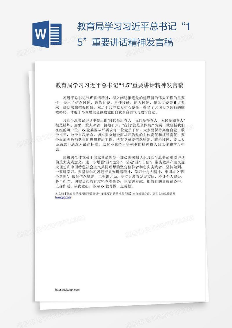 教育局学习习近平总书记“1.5”重要讲话精神发言稿