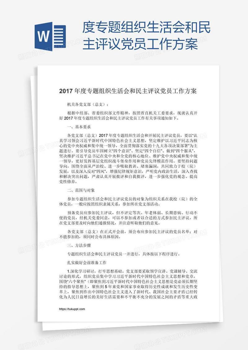 度专题组织生活会和民主评议党员工作方案