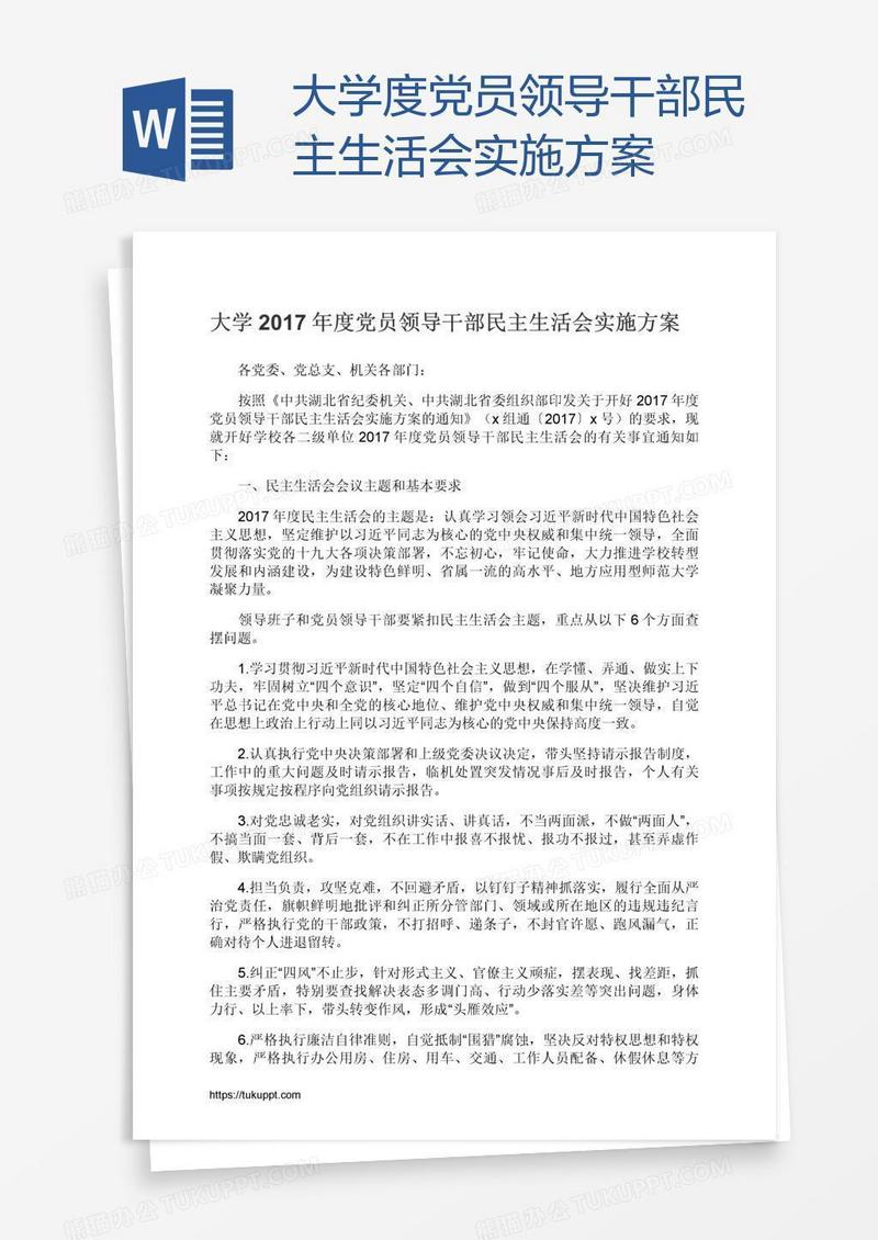 大学度党员领导干部民主生活会实施方案