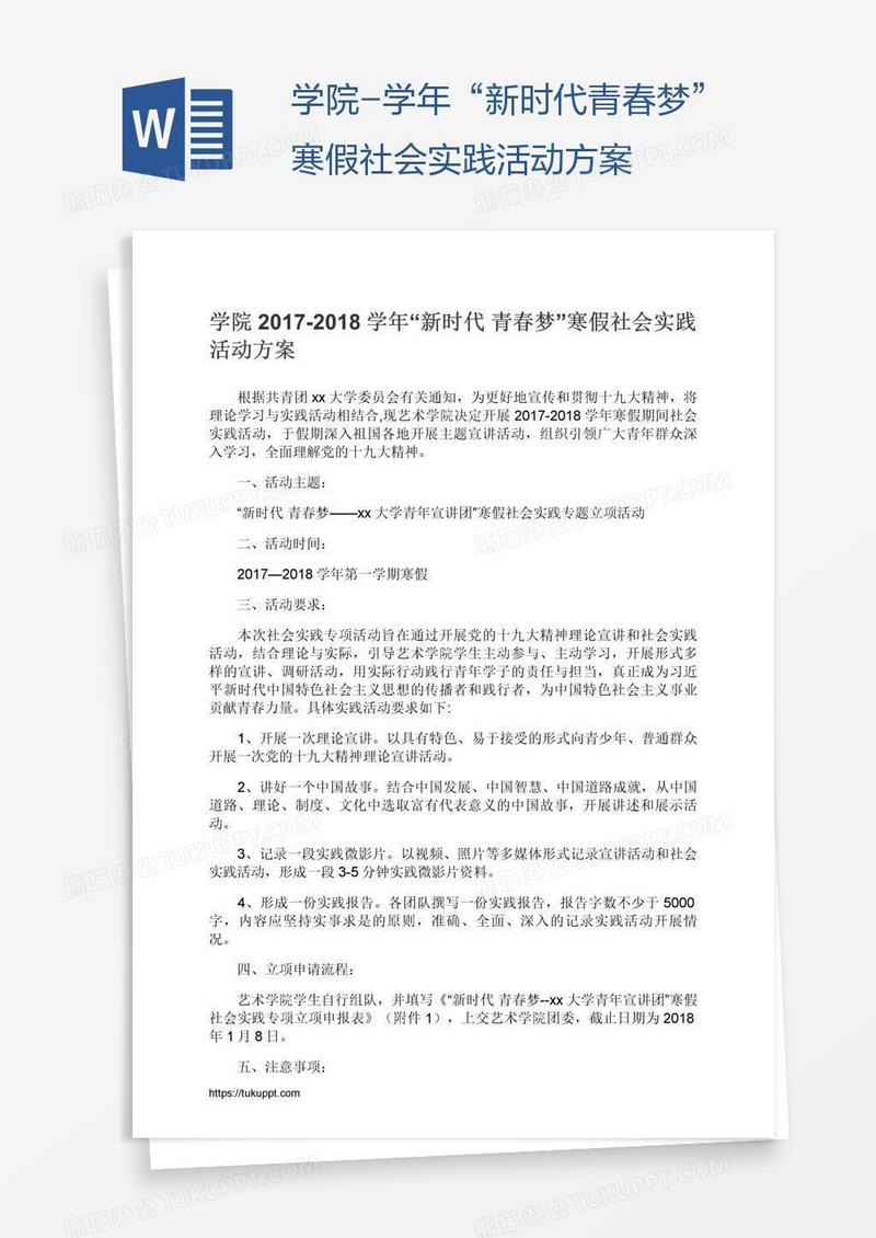 学院-学年“新时代青春梦”寒假社会实践活动方案