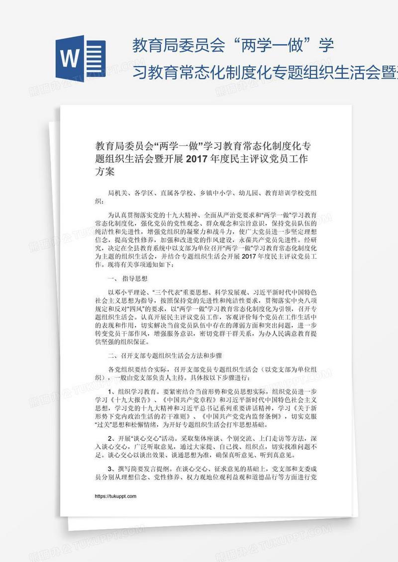 教育局委员会“两学一做”学习教育常态化制度化专题组织生活会暨开展度民主评议党员工作方案