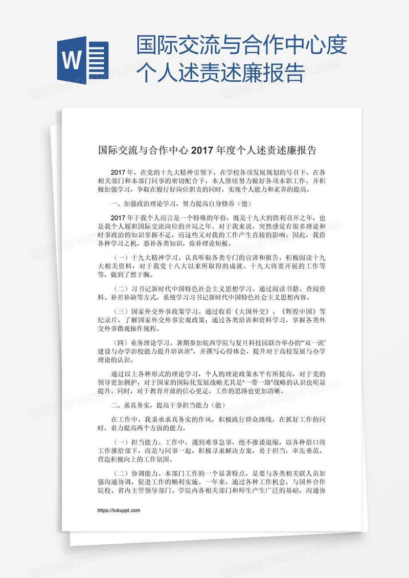 国际交流与合作中心度个人述责述廉报告