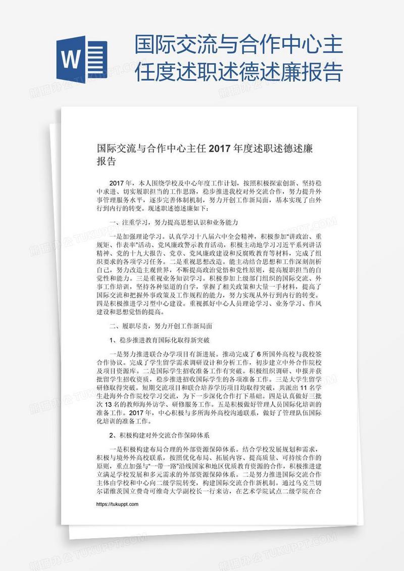 国际交流与合作中心主任度述职述德述廉报告