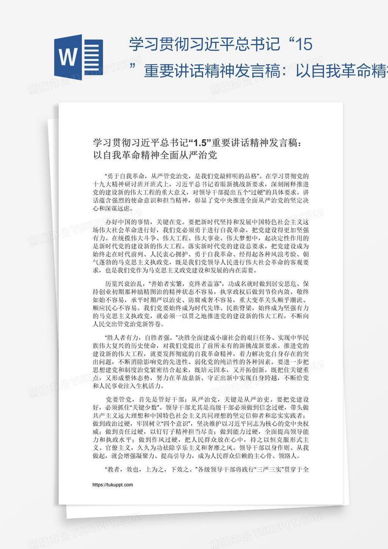 学习贯彻习近平总书记“1.5”重要讲话精神发言稿：以自我革命精神全面从严治党