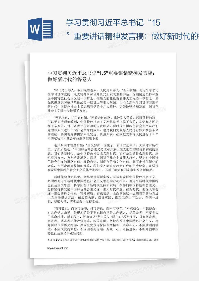 学习贯彻习近平总书记“1.5”重要讲话精神发言稿：做好新时代的答卷人