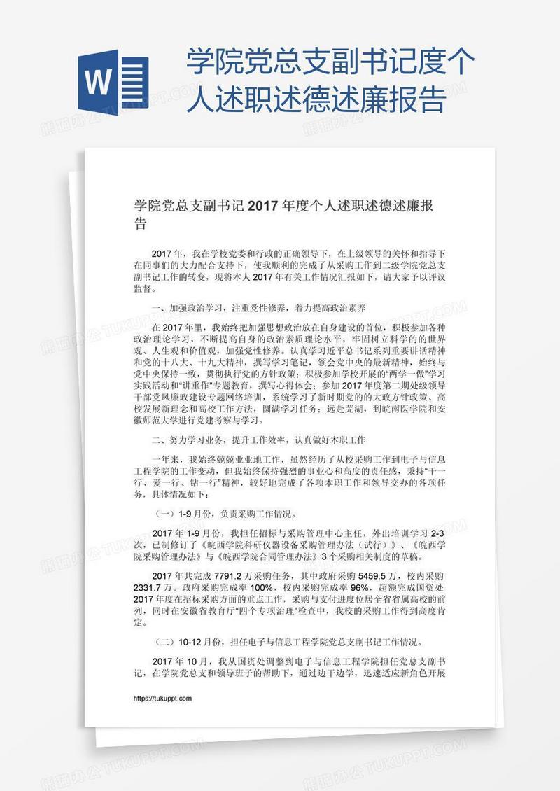 学院党总支副书记度个人述职述德述廉报告