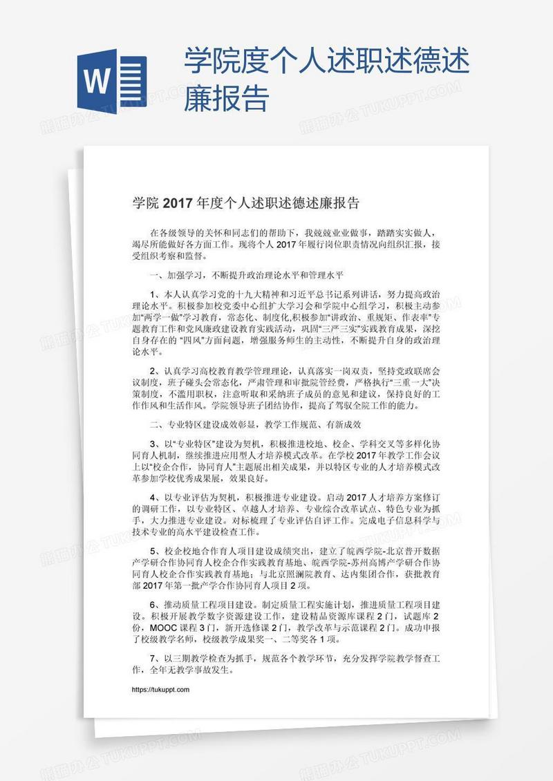 学院度个人述职述德述廉报告