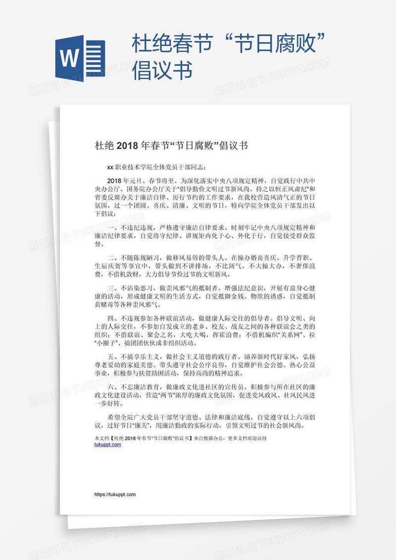 杜绝春节“节日腐败”倡议书