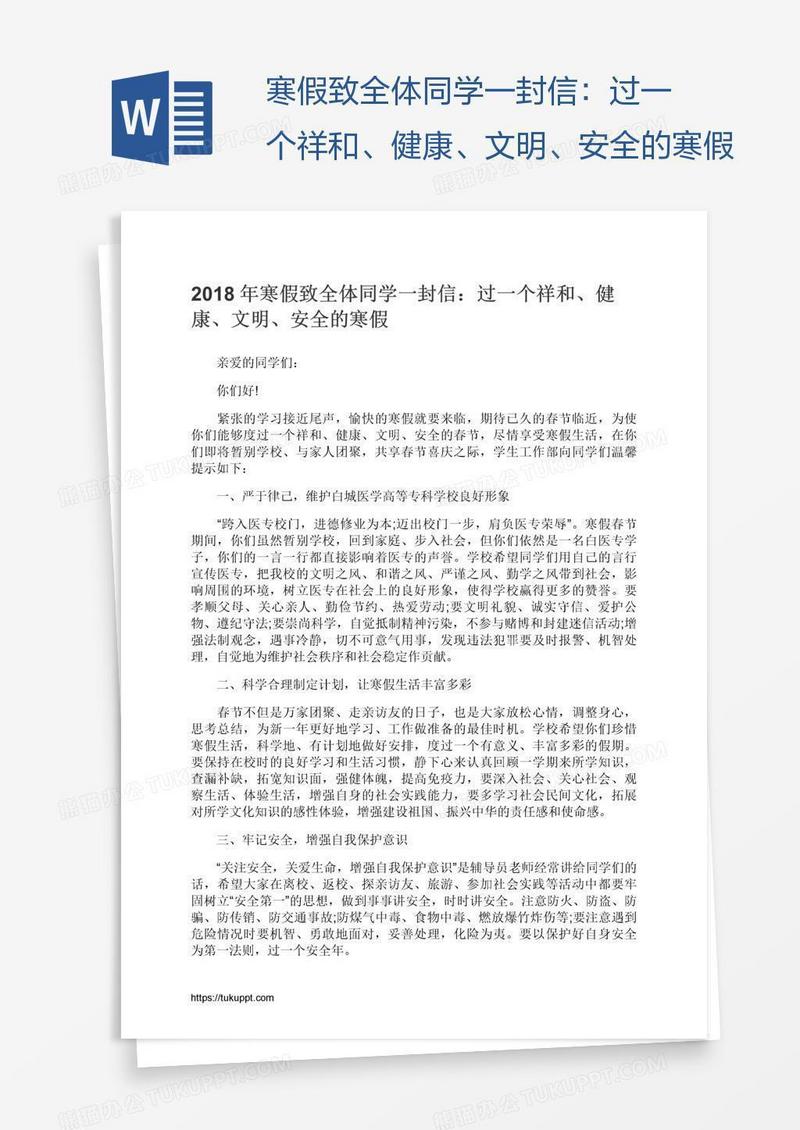 寒假致全体同学一封信：过一个祥和、健康、文明、安全的寒假