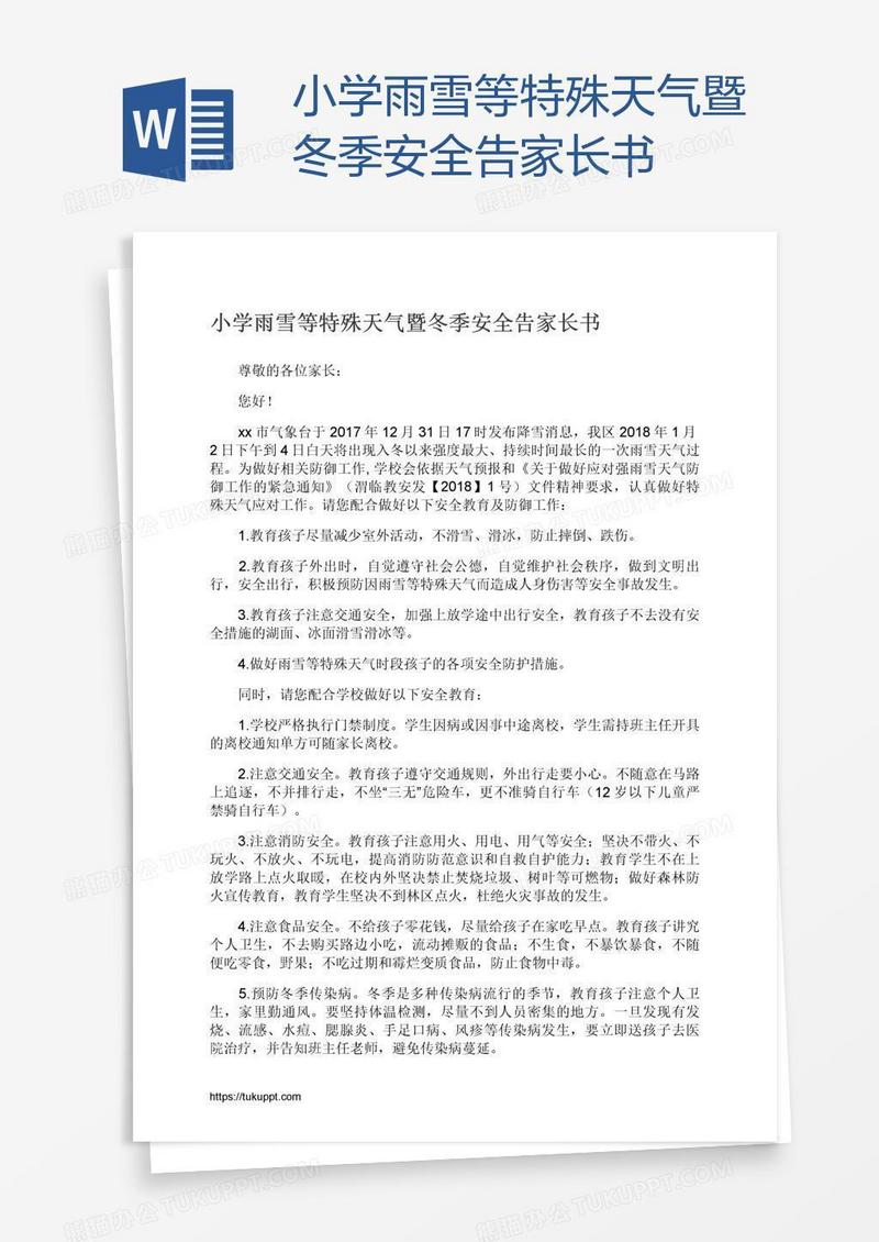 小学雨雪等特殊天气暨冬季安全告家长书