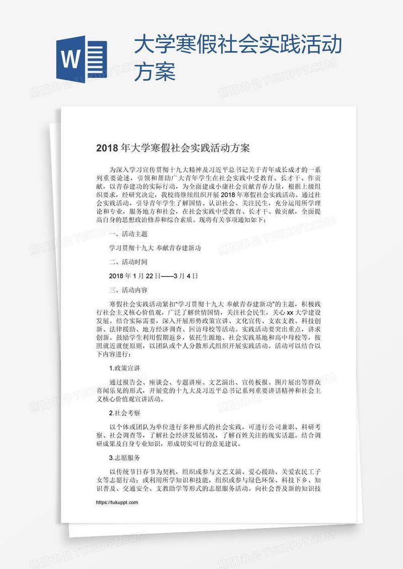 大学寒假社会实践活动方案