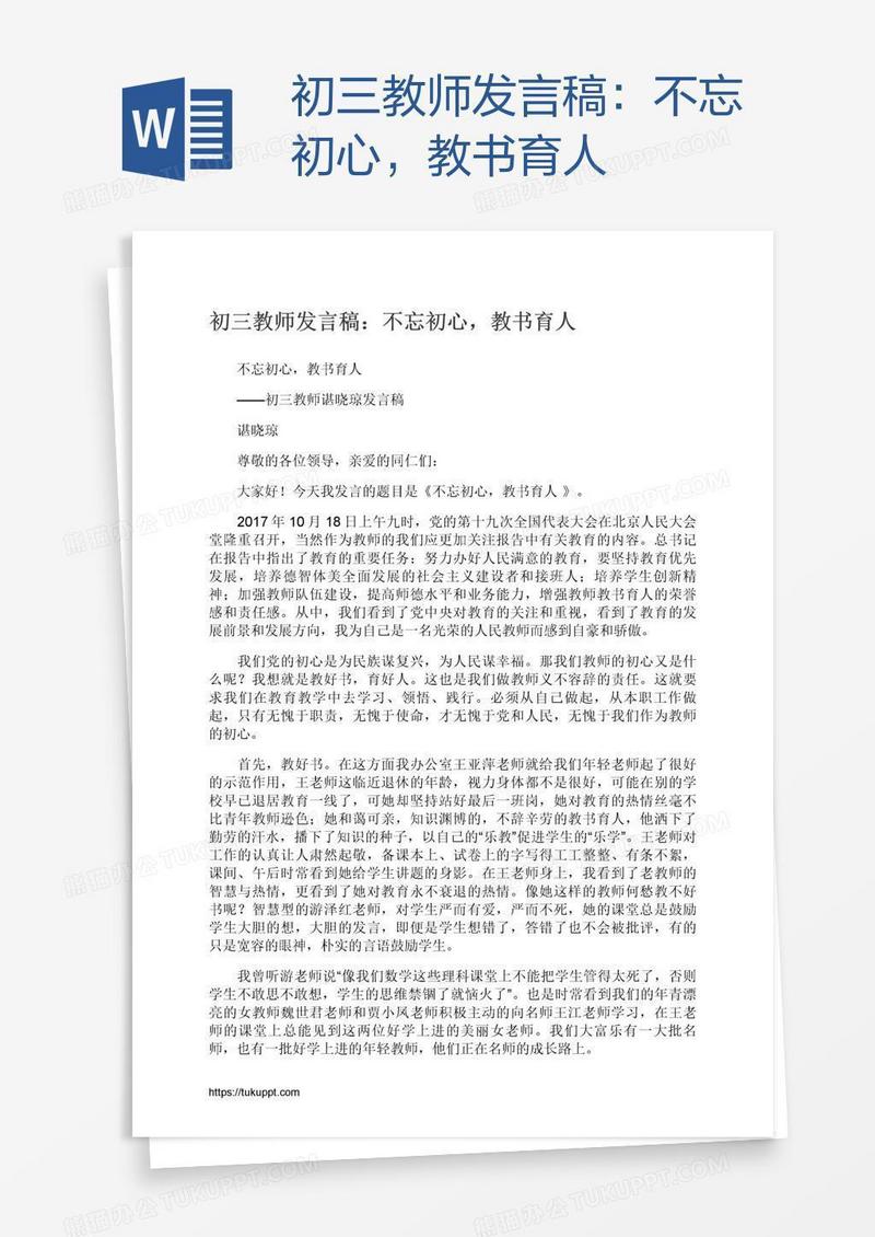 初三教师发言稿：不忘初心，教书育人