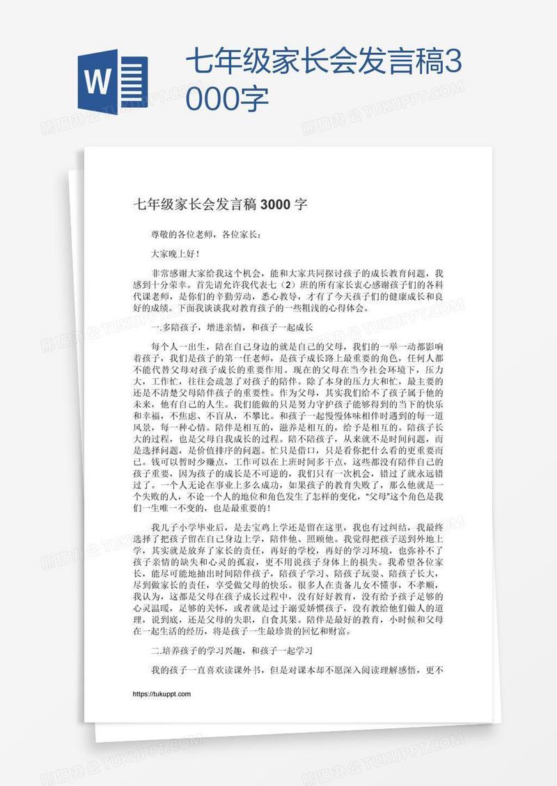 七年级家长会发言稿3000字